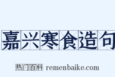 嘉兴寒食造句是什么意思的图片